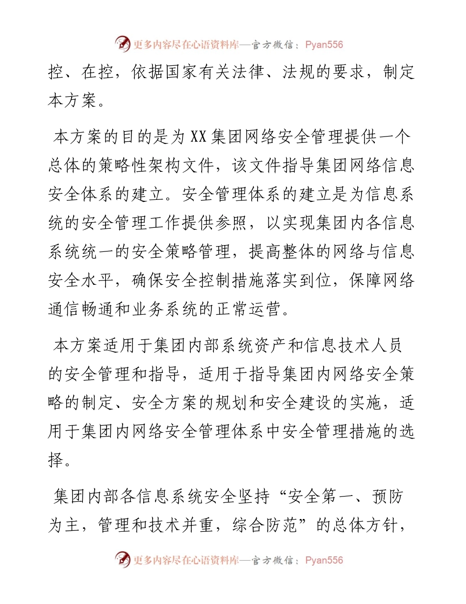 集团网络安全工作方案.docx_第2页