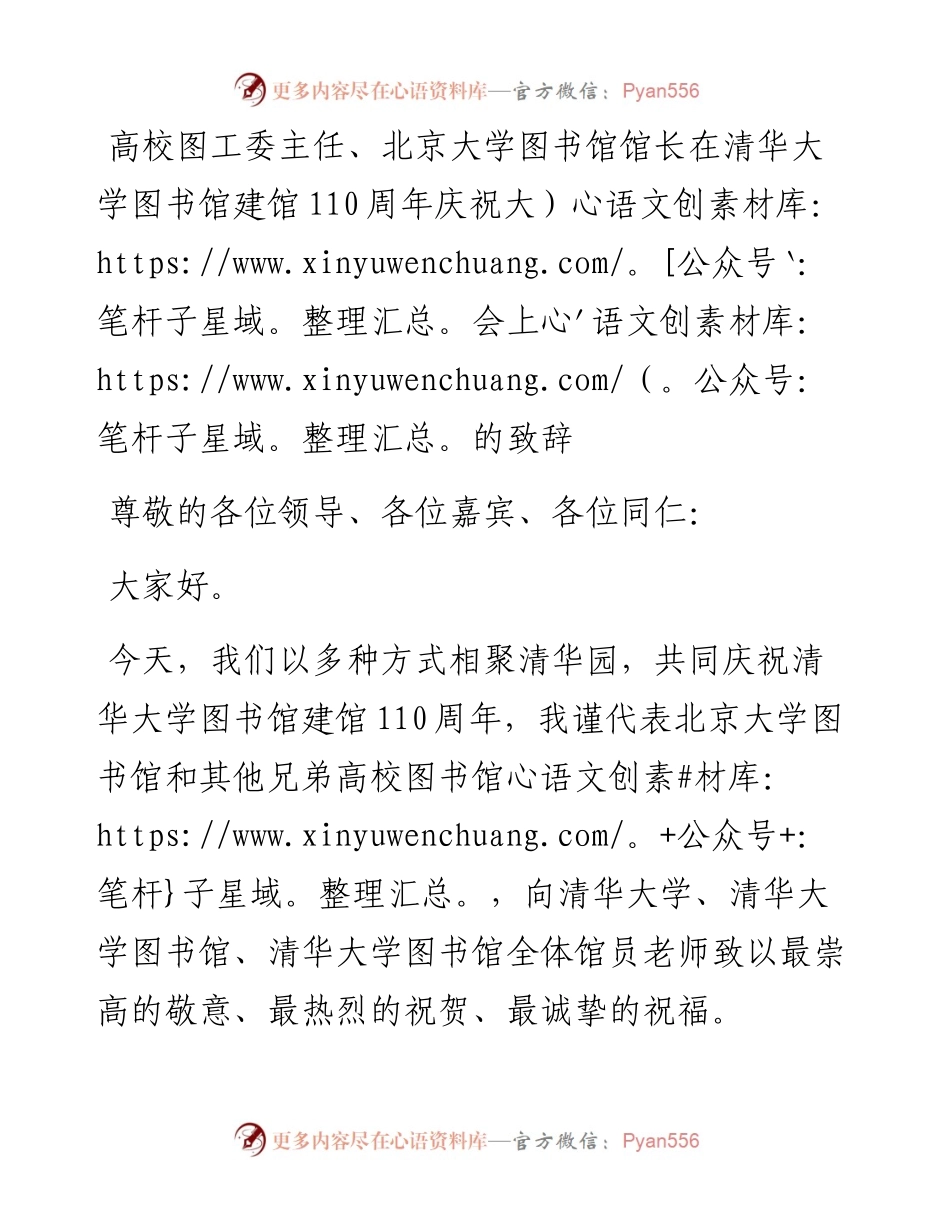 高校图工委主任、北京大学图书馆馆长在清华大学图书馆建馆110周年庆祝大会上的致辞.docx_第1页