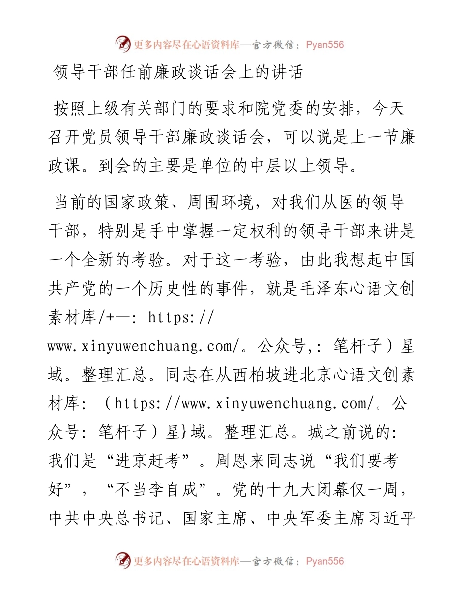 领导干部任前廉政谈话会上的讲话.docx_第1页