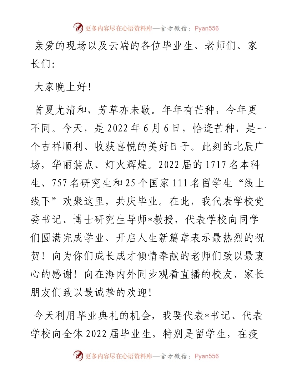 青春向党 锦医启航——校长在届学生毕业典礼暨学位授予仪式上的讲话.docx_第1页