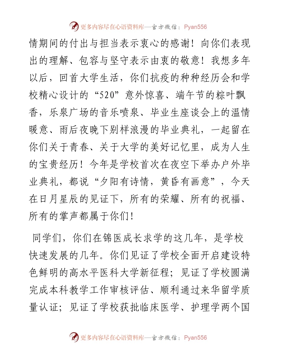 青春向党 锦医启航——校长在届学生毕业典礼暨学位授予仪式上的讲话.docx_第2页