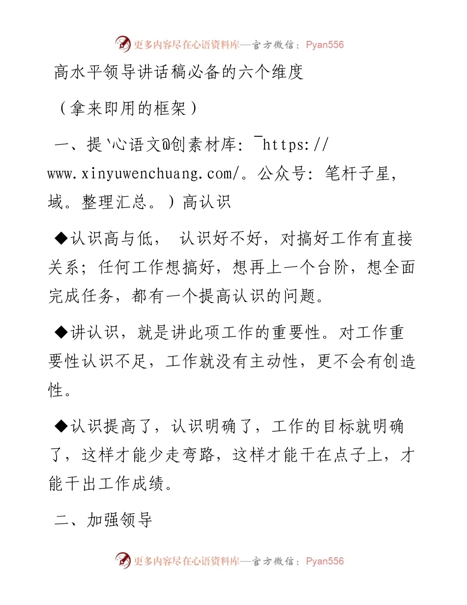 高水平领导讲话稿必备的六个维度（拿来即用的框架）.docx_第1页
