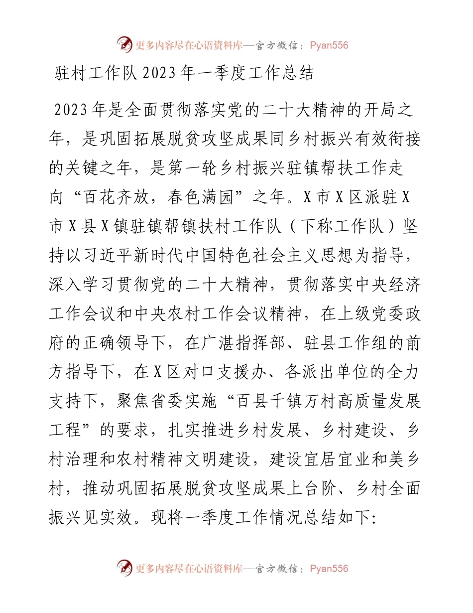 驻村工作队2023年一季度工作总结.docx_第1页