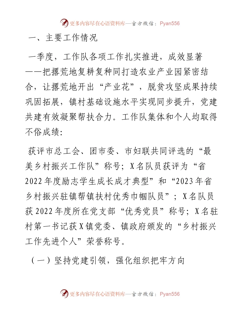 驻村工作队2023年一季度工作总结.docx_第2页