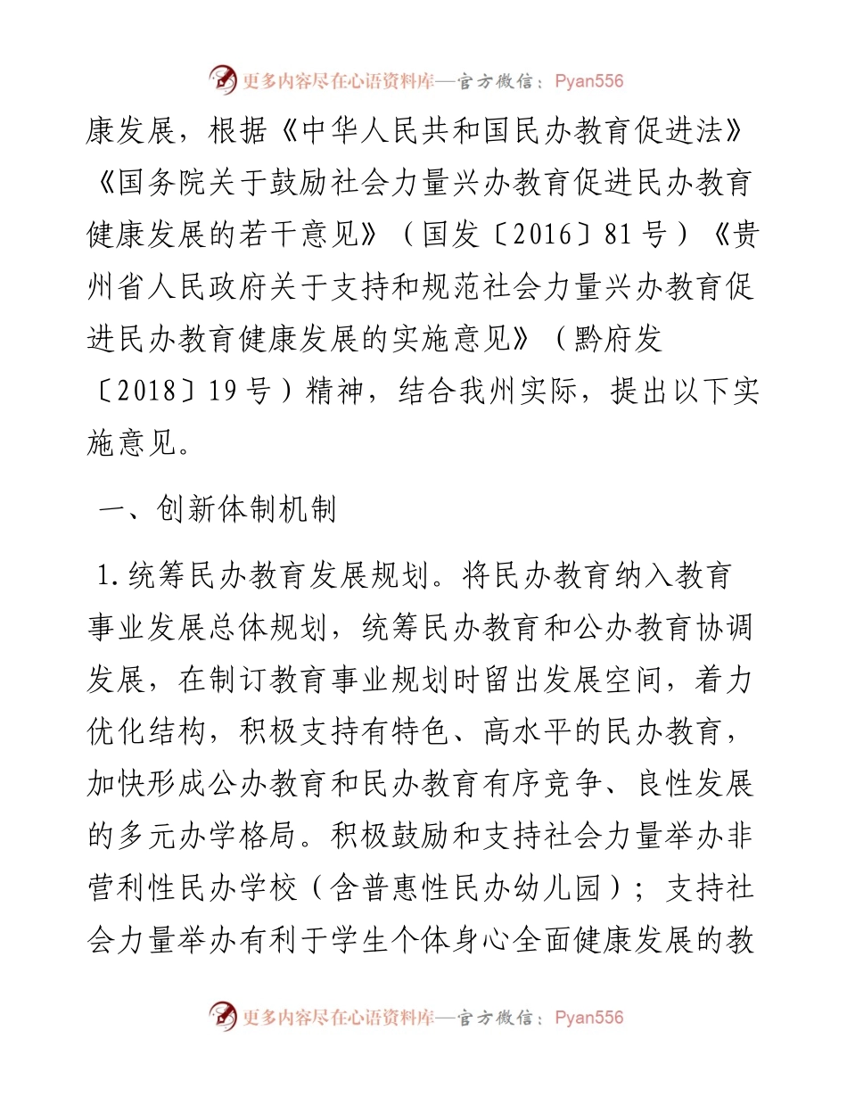 黔南州人民政府关于印发黔南州鼓励和促进民办教育优质健康发展的实施意见的通知.docx_第2页