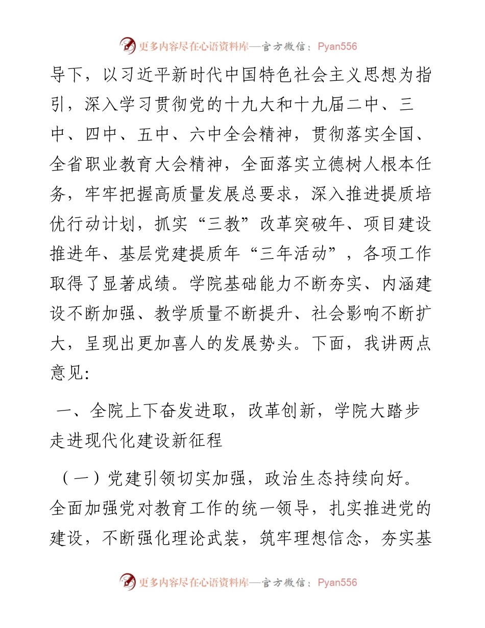 高校党委书记在202X年副科级以上干部会议上的讲话.docx_第2页