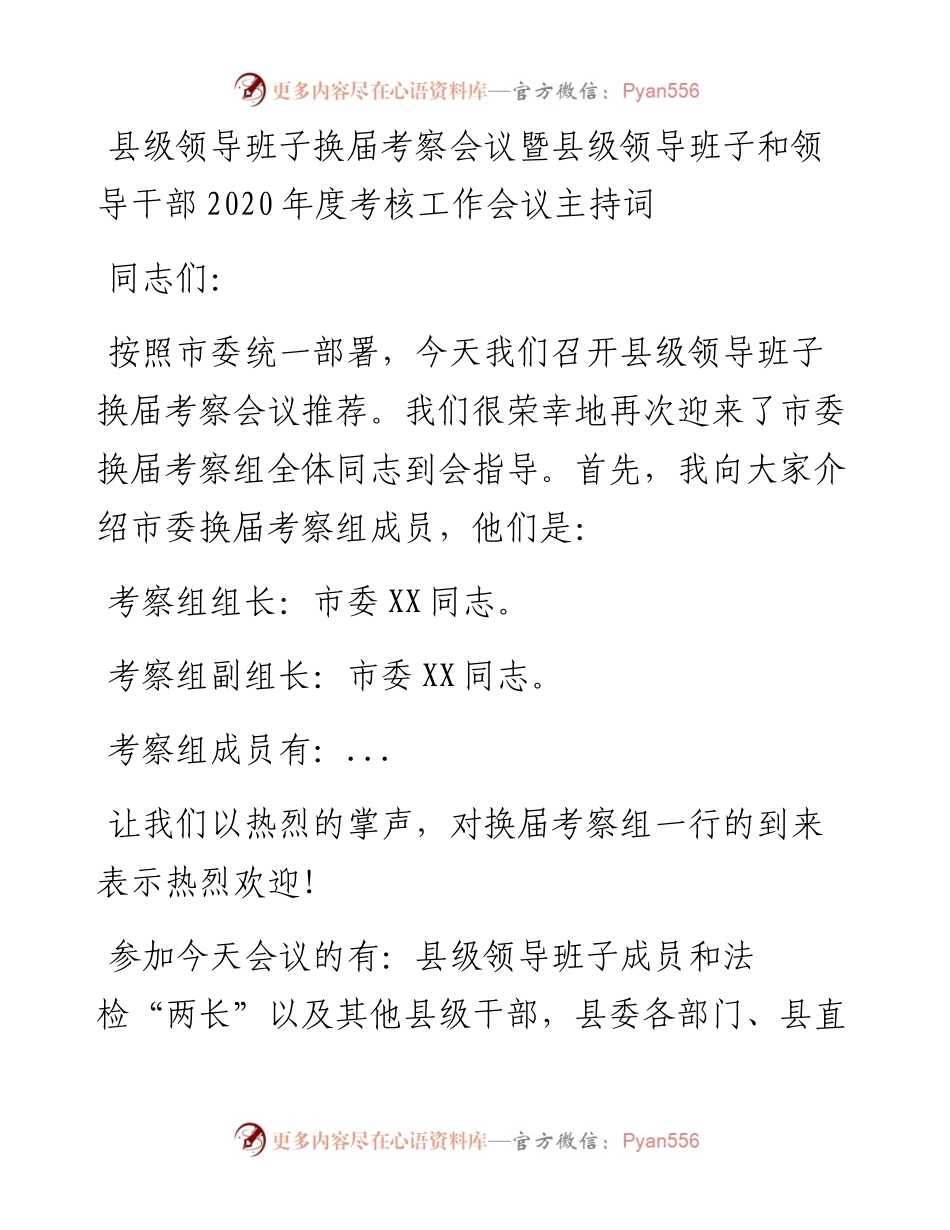 领导班子换届考察会议暨年度考核工作会议主持词.docx_第1页