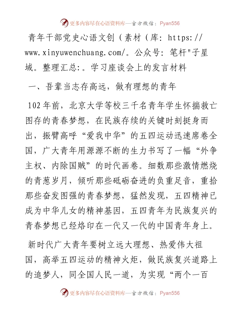 青年干部党史学习座谈会上的发言材料(1).docx_第1页