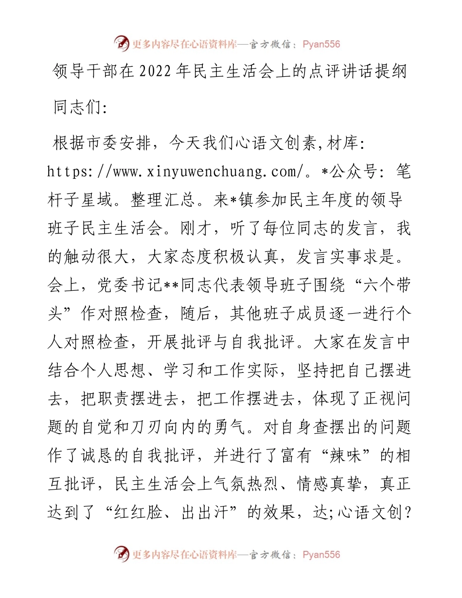 领导干部在民主生活会上的点评讲话提纲.docx_第1页