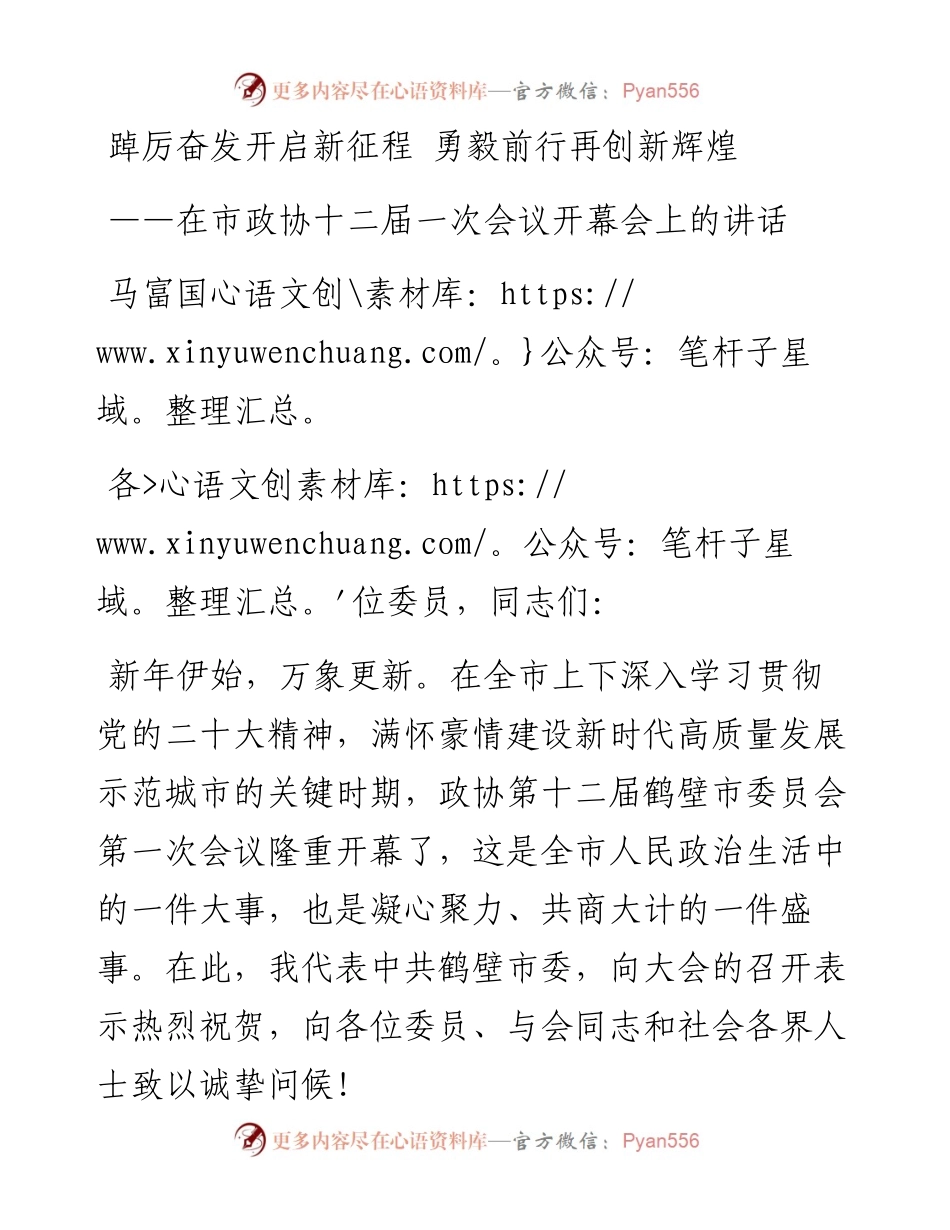 马富国：在市政协十二届一次会议开幕会上的讲话（20230103）.docx_第1页