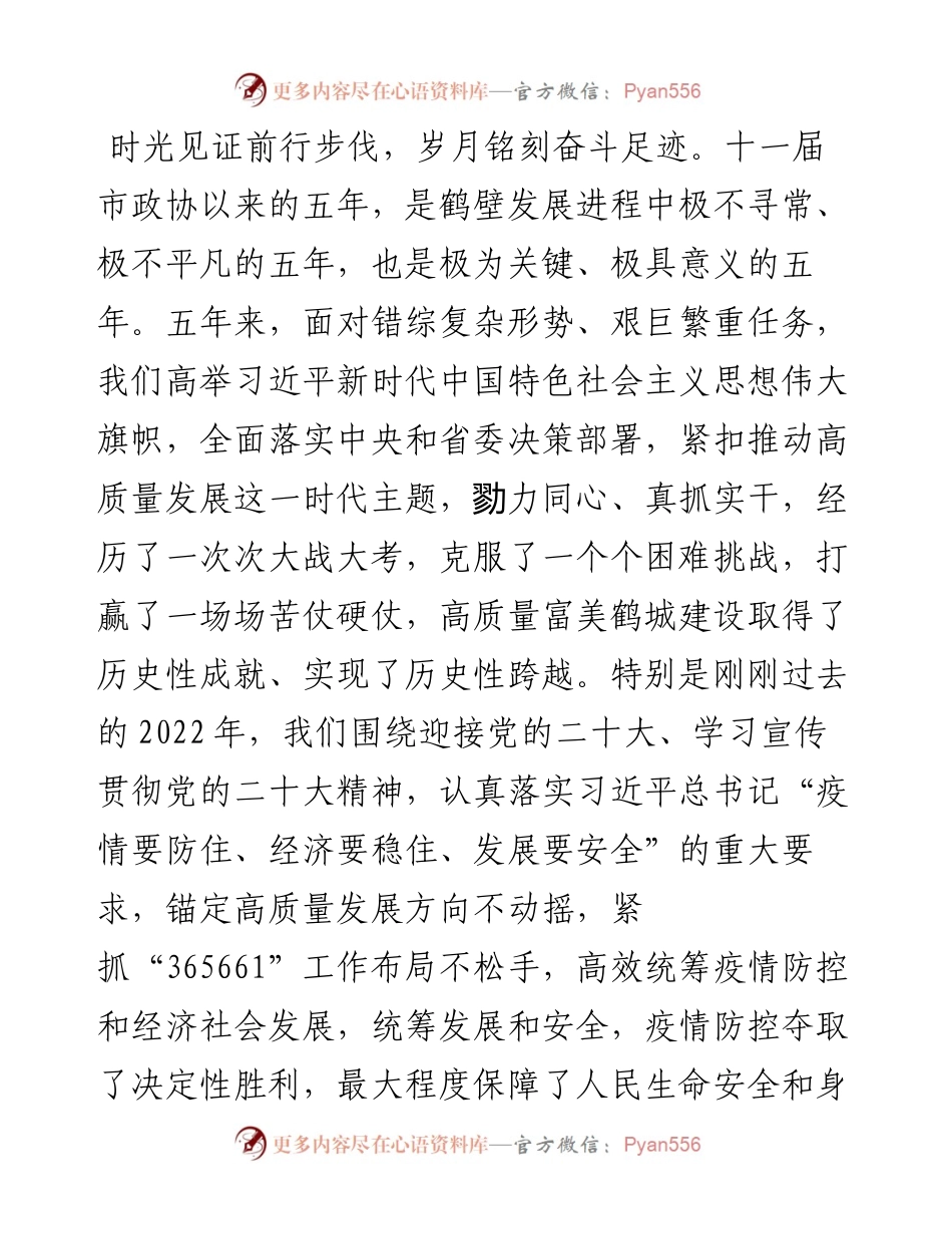 马富国：在市政协十二届一次会议开幕会上的讲话（20230103）.docx_第2页