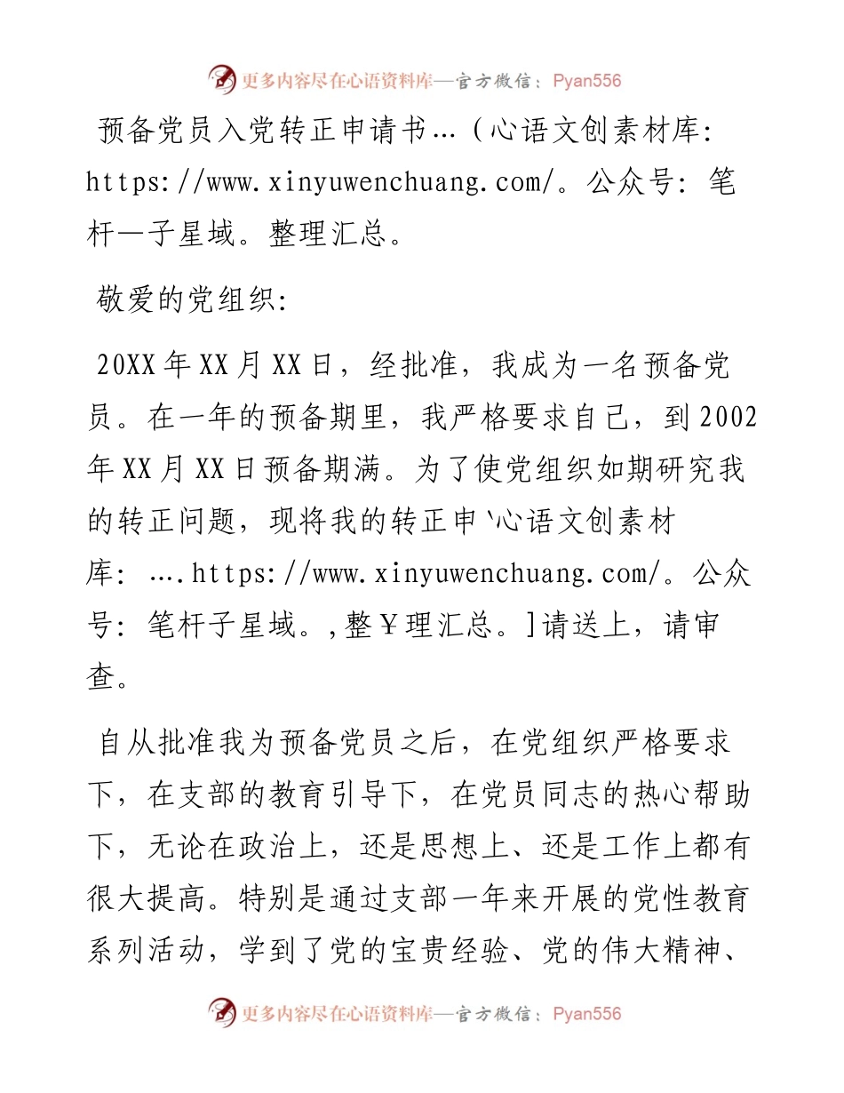 预备党员入党转正申请书.docx_第1页