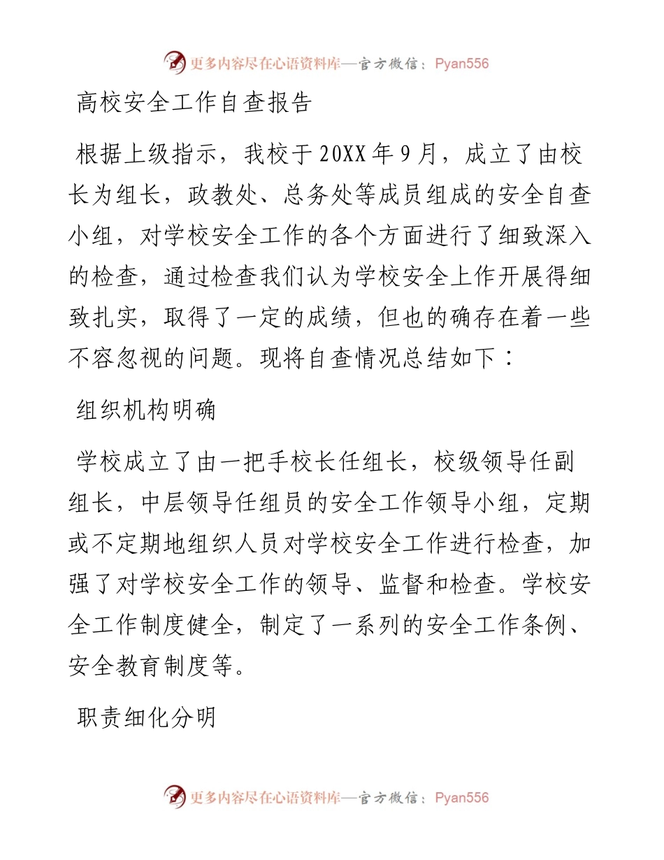高校安全工作自查报告.docx_第1页