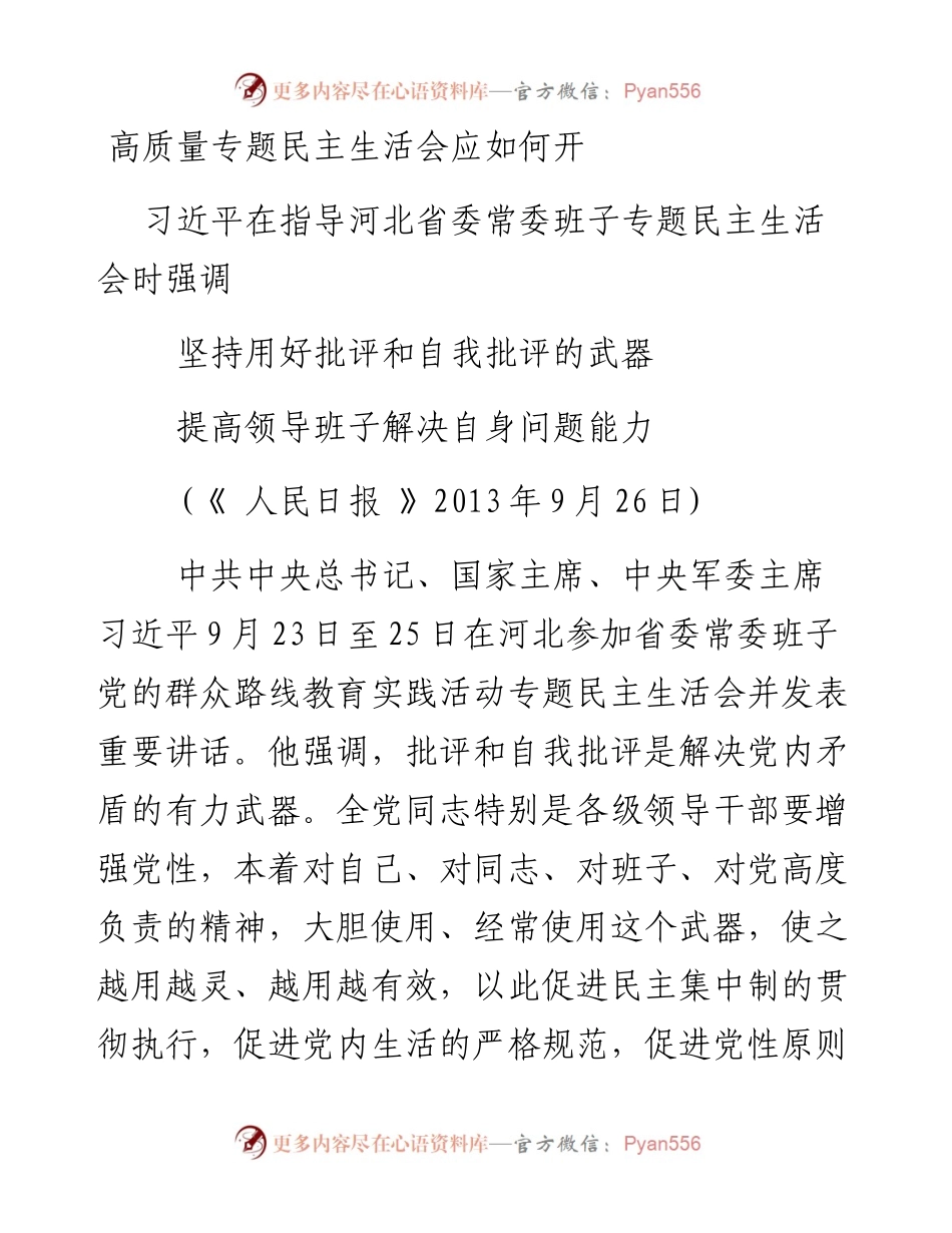 高质量专题民主生活会应如何开.docx_第1页