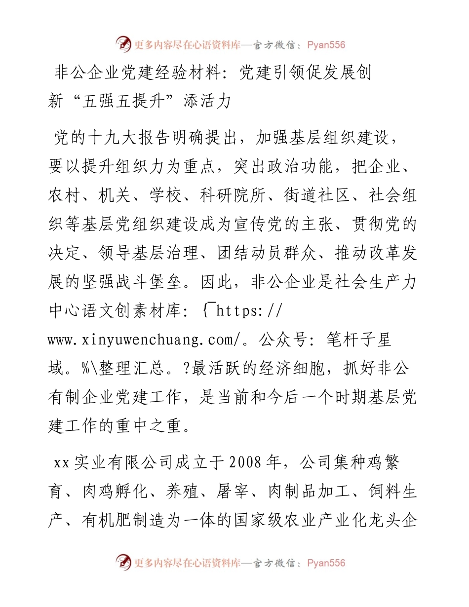 非公企业党建经验材料：党建引领促发展创新“五强五提升”添活力.docx_第1页