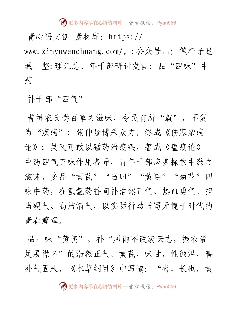 青年干部：品“四味”中药 补干部“四气”.docx_第1页