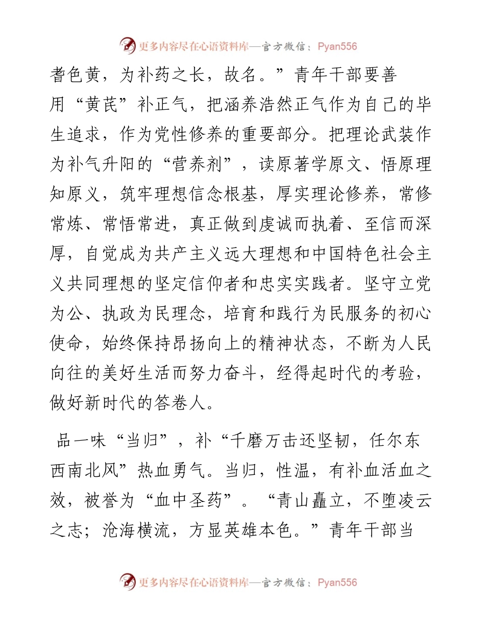 青年干部：品“四味”中药 补干部“四气”.docx_第2页