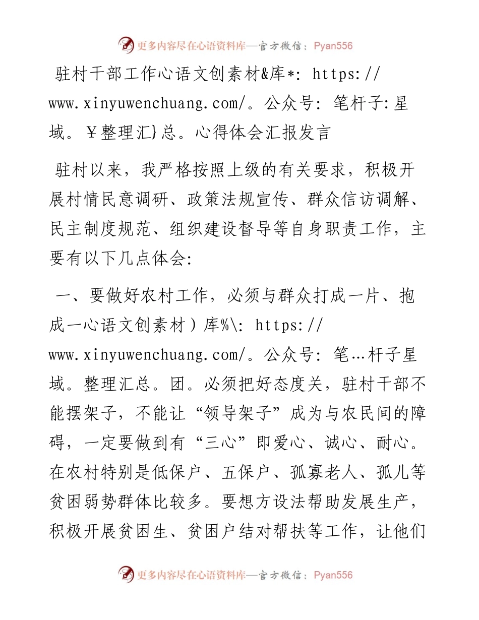驻村干部工作心得体会汇报发言​​​​​​​​​​​​​​​.docx_第1页