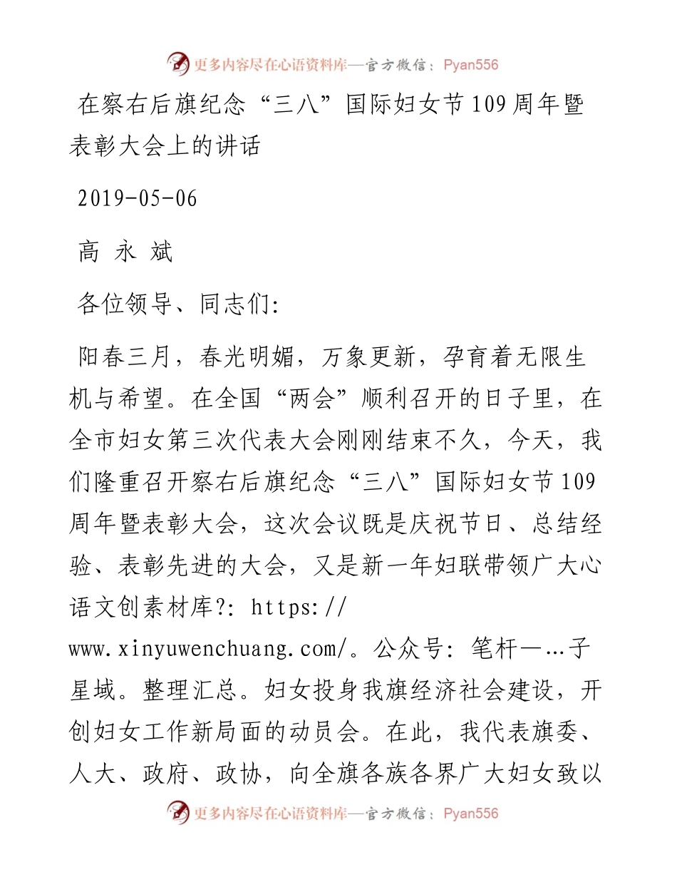 高永斌：在察右后旗纪念“三八”国际妇女节109周年暨表彰大会上的讲话.docx_第1页