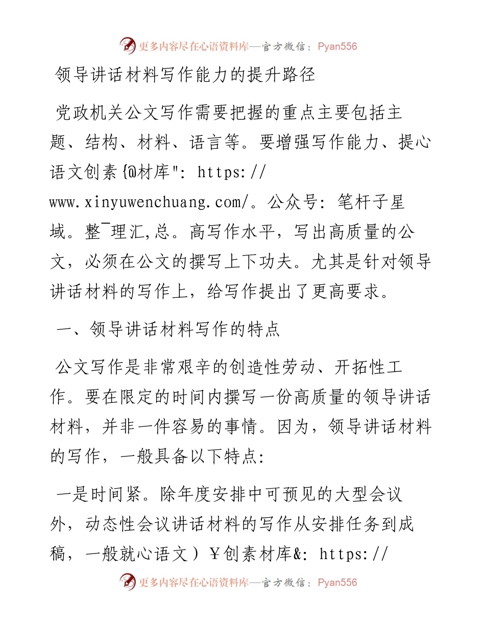 领导讲话材料写作能力的提升路径.docx_第1页