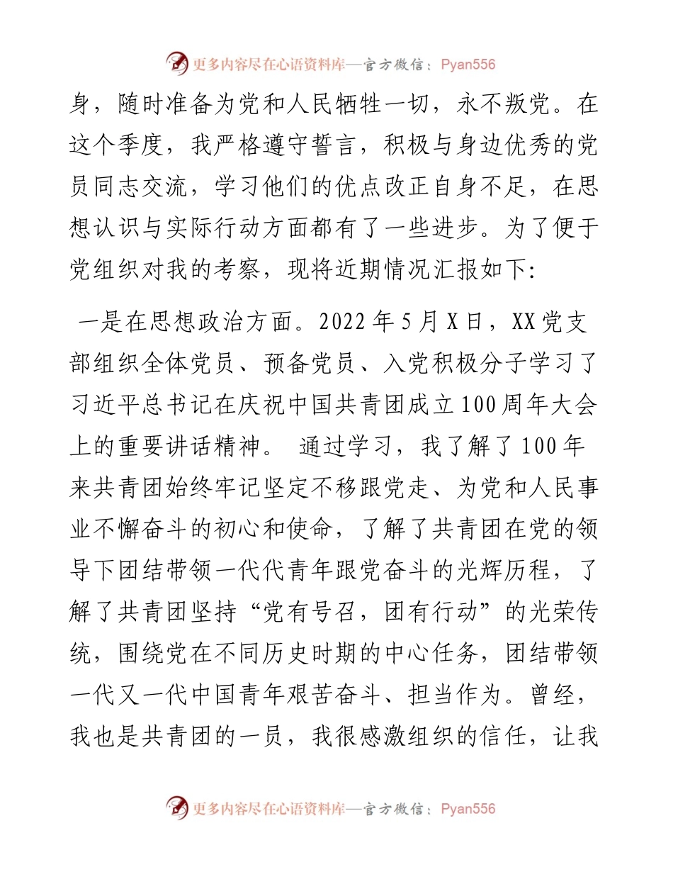 预备党员第2季度思想汇报.docx_第2页
