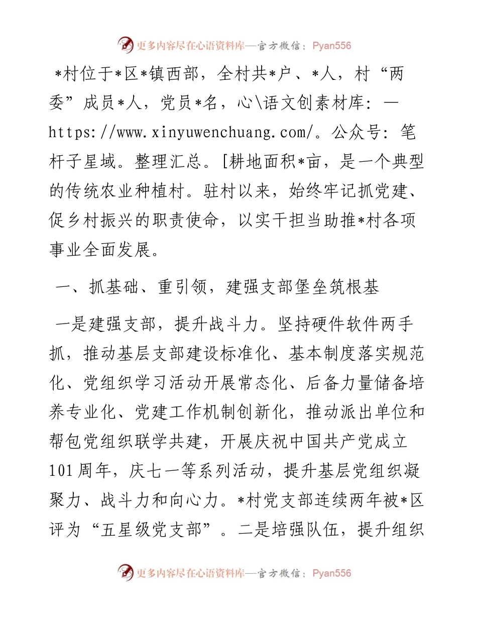 驻村第一书记工作先进事迹.docx_第1页