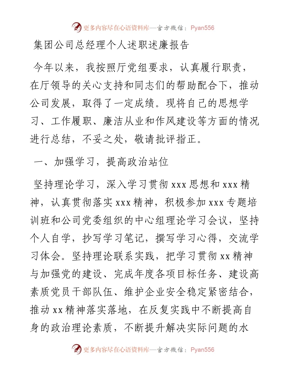 集团公司总经理个人述职述廉报告.docx_第1页