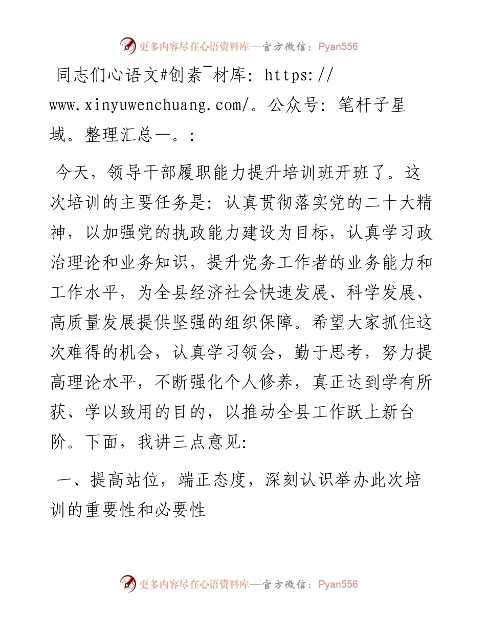 领导干部履职能力提升培训上的动员讲话.docx_第1页