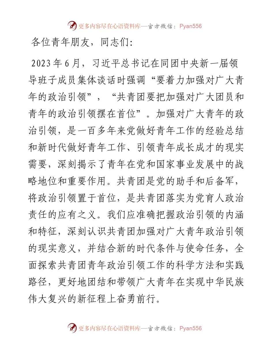 青年专题党课：加强政治引领 培育时代新人.docx_第1页