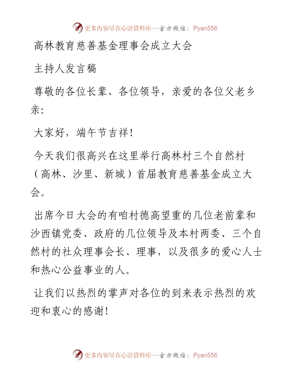 高林教育慈善基金理事会成立大会主持词和讲话.docx_第1页