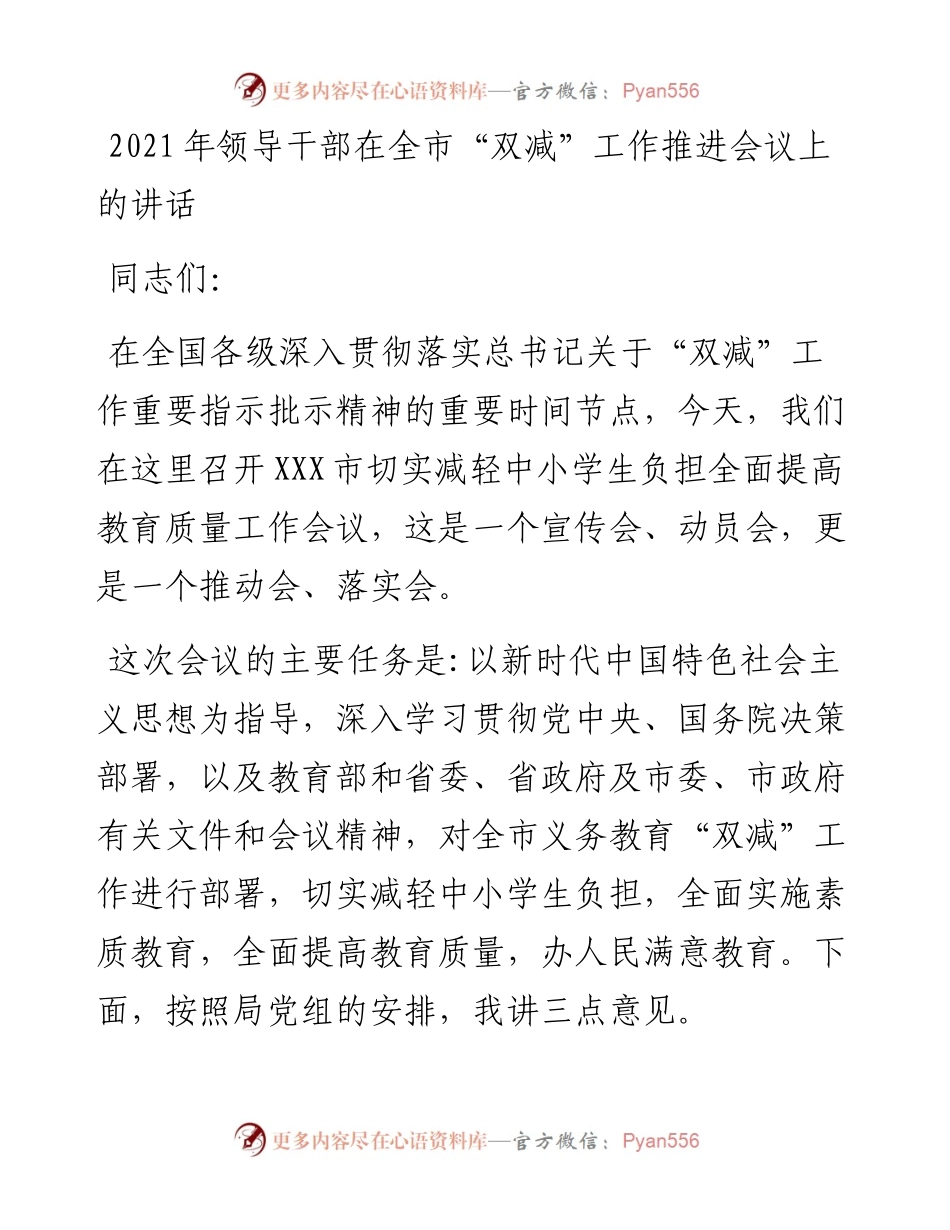 领导干部在全市“双减”工作推进会议上的讲话.docx_第1页