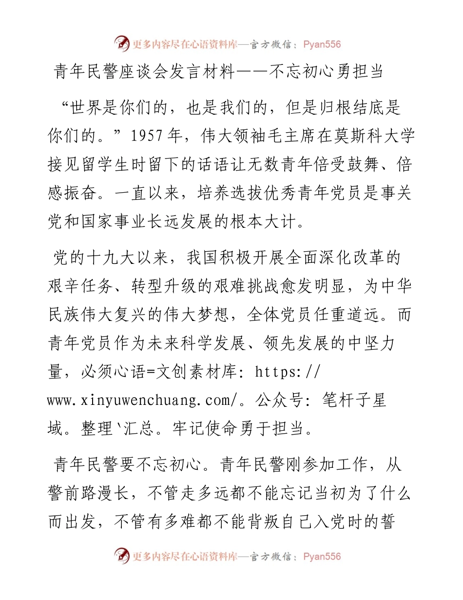 青年民警座谈会发言材料——不忘初心  勇担当(1).docx_第1页