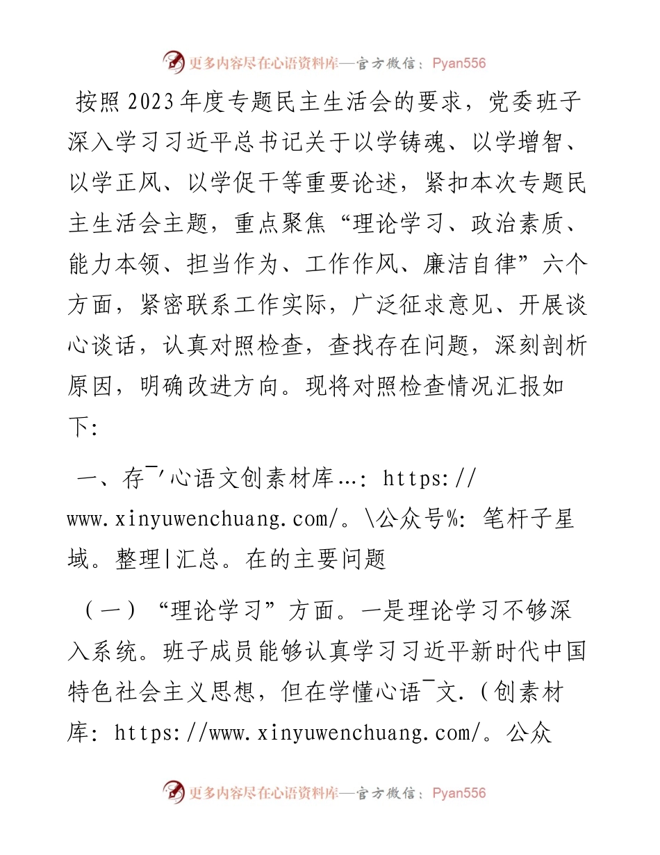 领导班子2023年度主题教育专题民主生活会对照检查剖析材料.docx_第1页