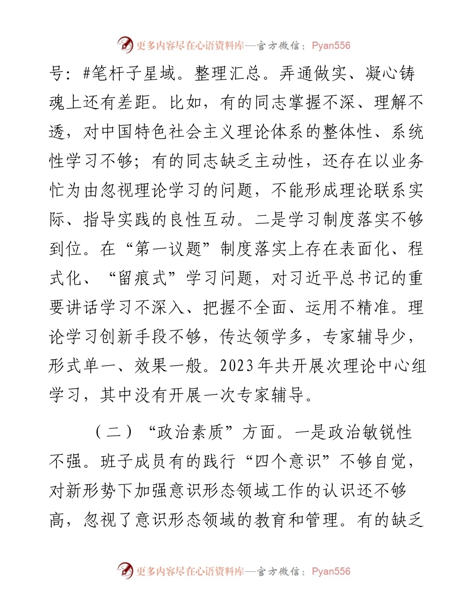 领导班子2023年度主题教育专题民主生活会对照检查剖析材料.docx_第2页