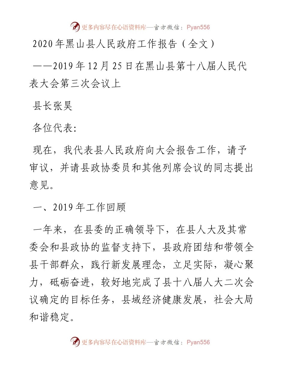 黑山县人民政府工作报告（全文）.docx_第1页