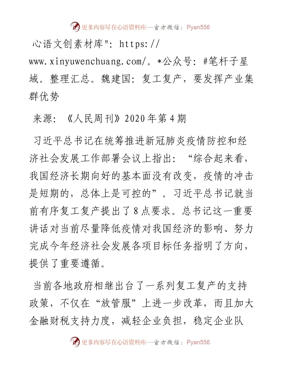 魏建国：复工复产，要发挥产业集群优势.docx_第1页