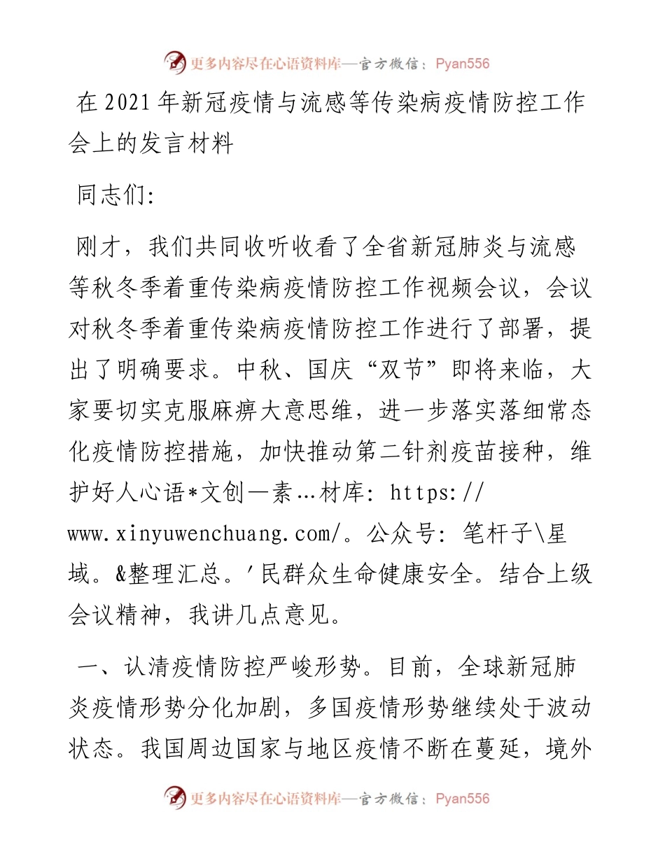 领导在新冠疫情与流感等传染病疫情防控工作会上的致辞发言材料(1).docx_第1页