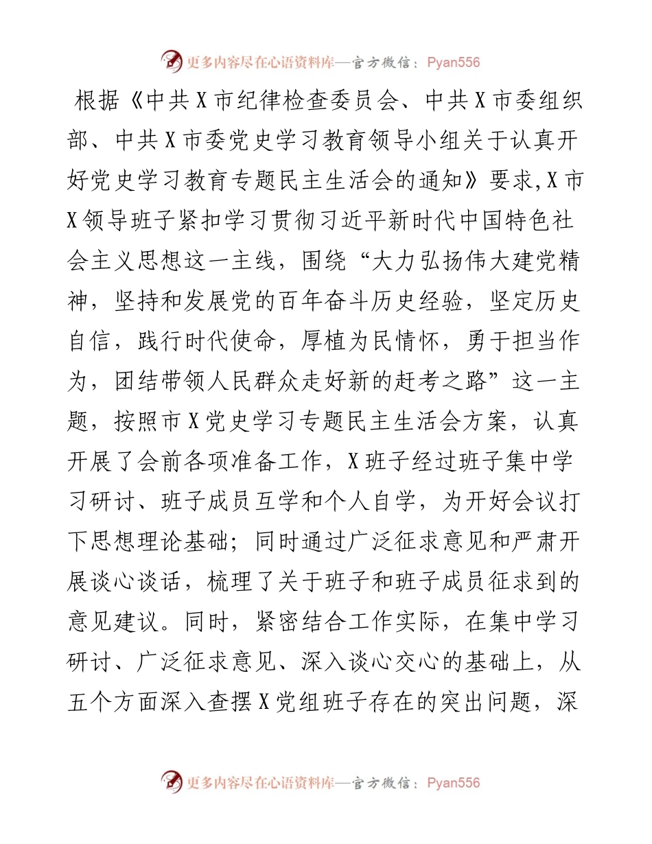 领导班子度党史学习五个带头专题民主生活会对照检查材料.docx_第1页