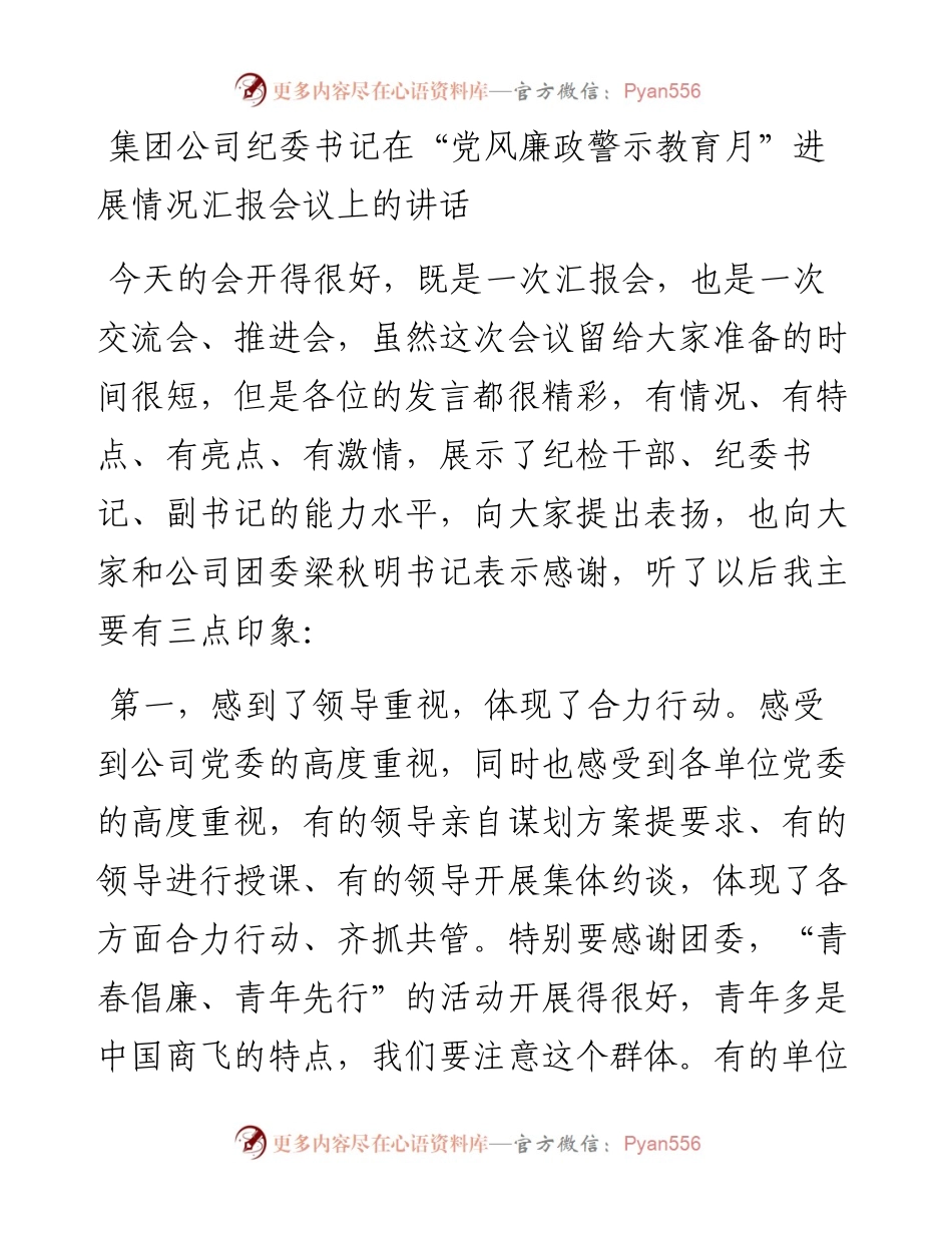 集团公司纪委书记在“党风廉政警示教育月”进展情况汇报会议上的讲话.docx_第1页