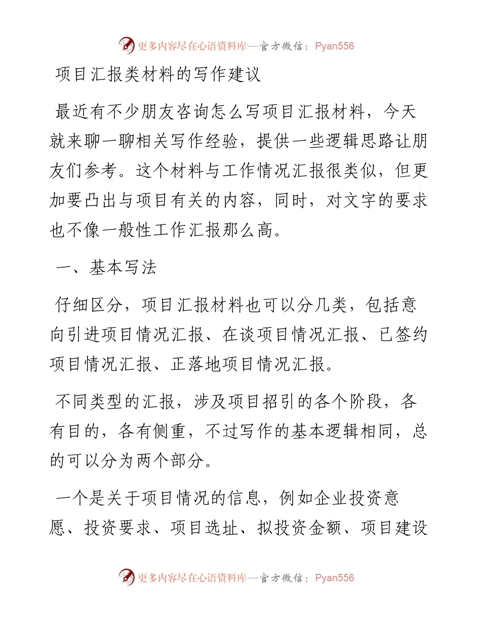 项目汇报类材料的写作建议.docx_第1页