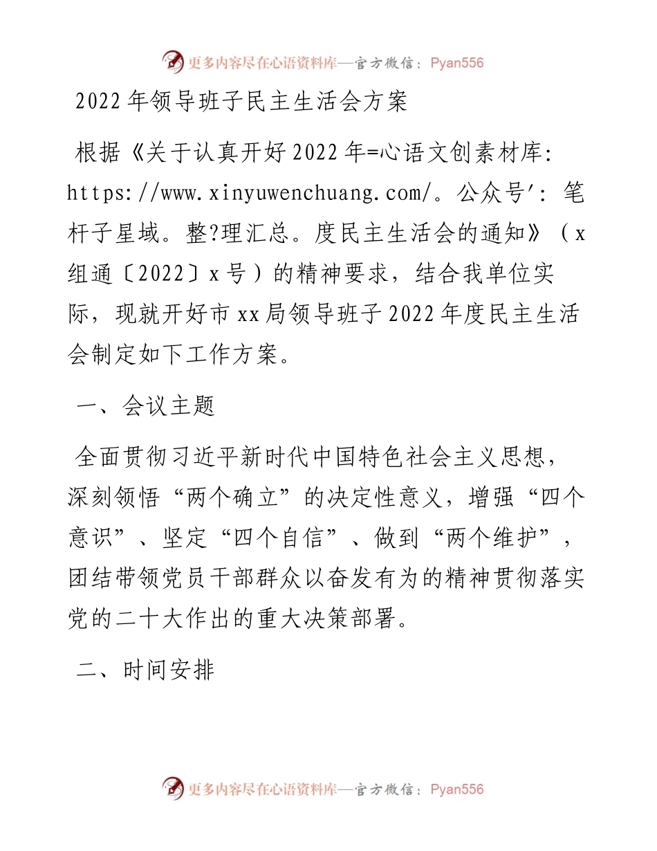 领导班子民主生活会方案（六个带头）.docx_第1页