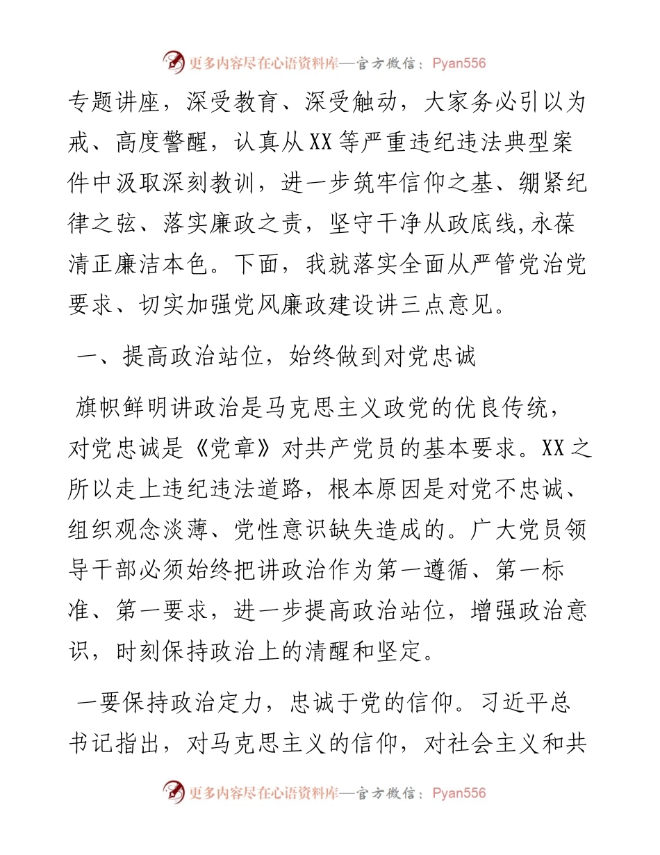 预防职务犯罪廉政党课党课讲稿.docx_第2页