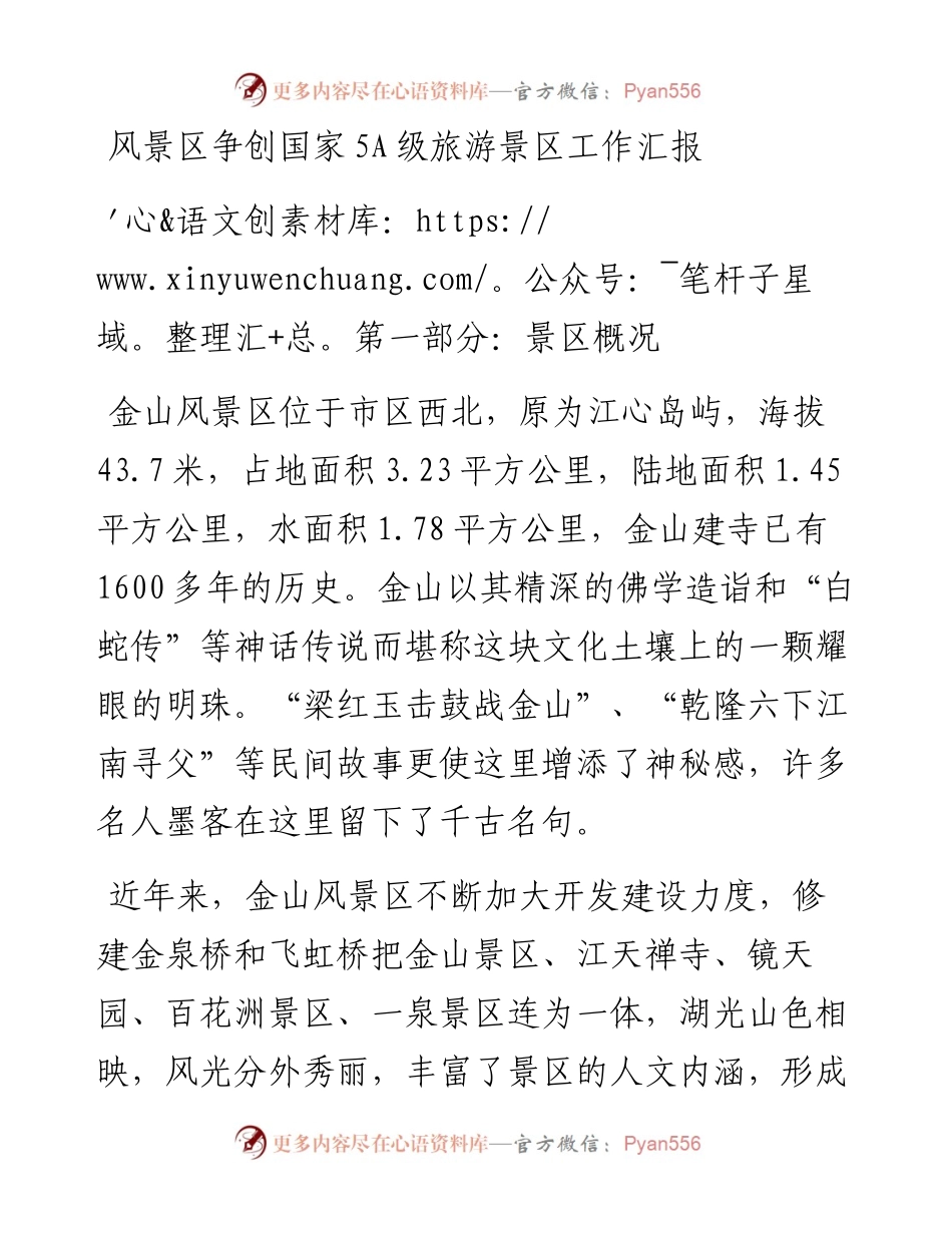 风景区争创国家5A级旅游景区工作汇报(1).docx_第1页