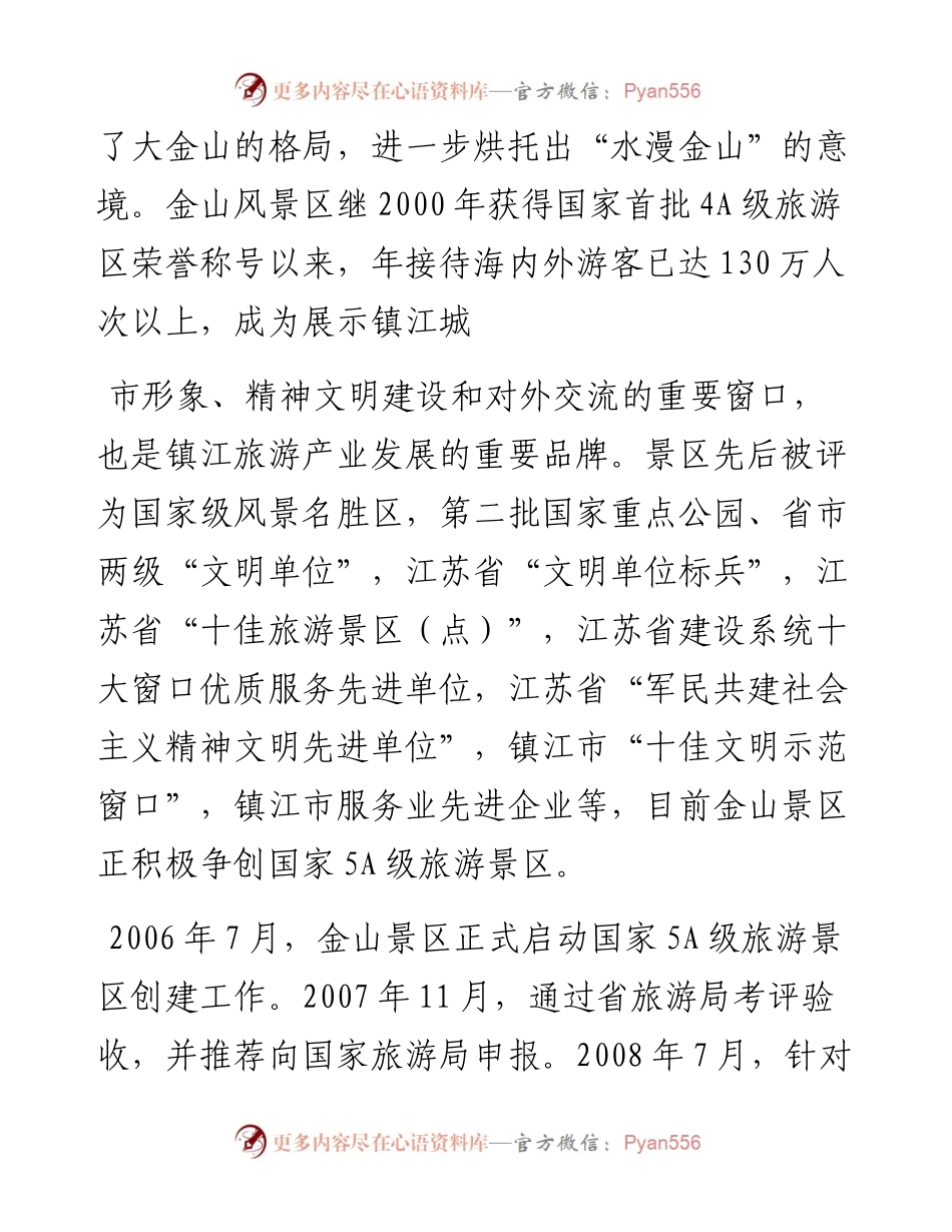 风景区争创国家5A级旅游景区工作汇报(1).docx_第2页