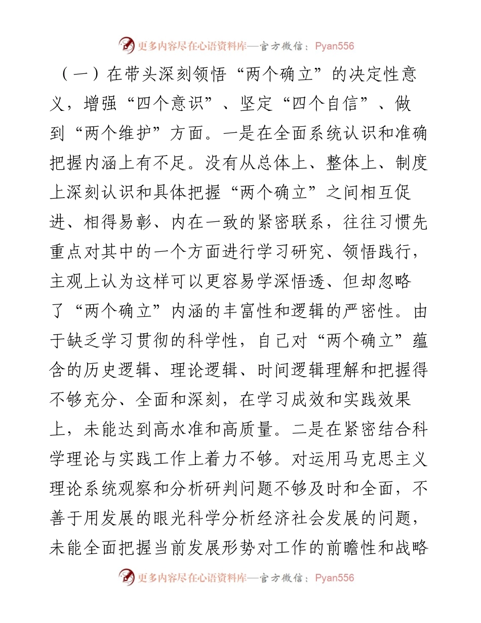 领导干部民主生活会对照检查材料.docx_第2页