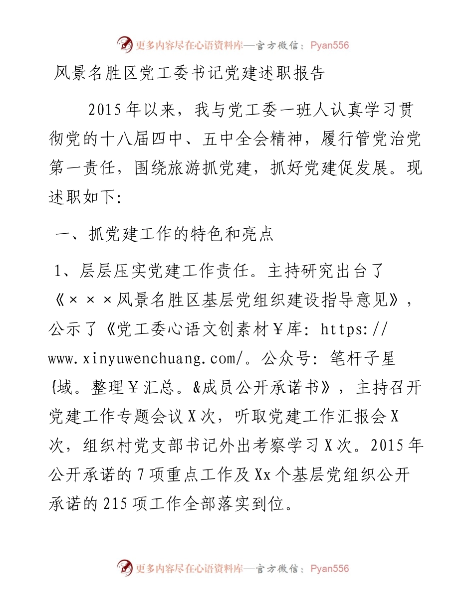 风景名胜区党工委书记党建述职报告.docx_第1页