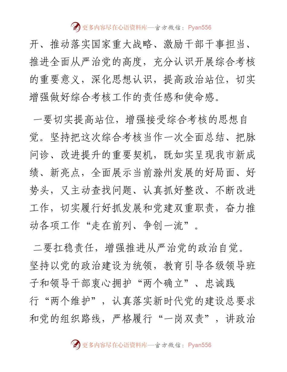领导班子和领导干部综合考核表态发言.docx_第2页