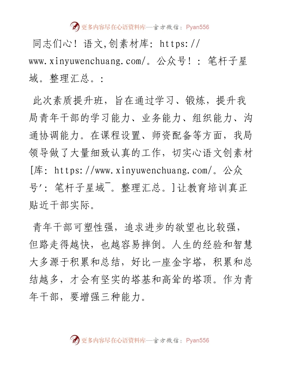 青年干部素质提升班开班仪式上的表态发言.docx_第1页