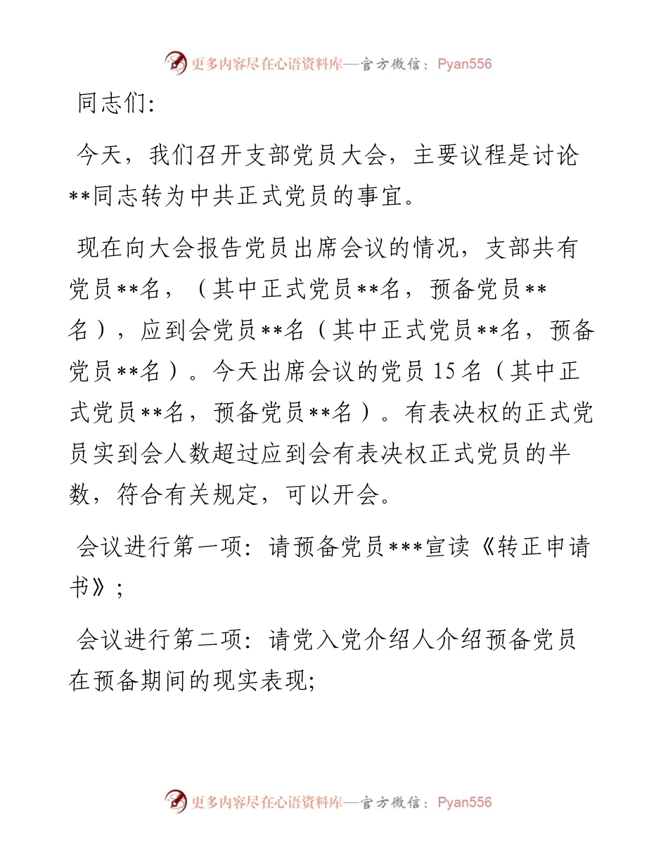 预备党员转正大会主持词.docx_第1页