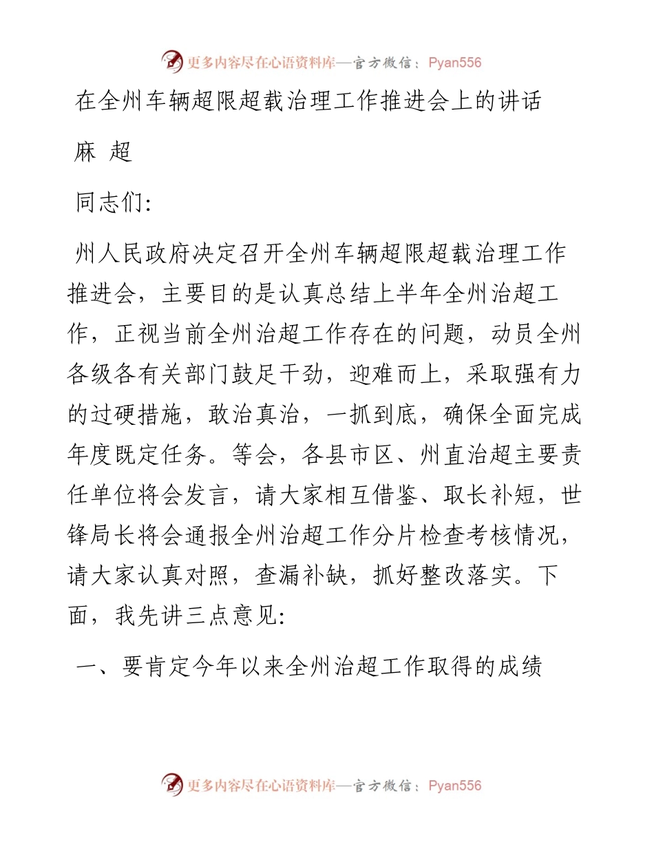 麻超：在全州车辆超限超载治理工作推进会上的讲话(1).docx_第1页